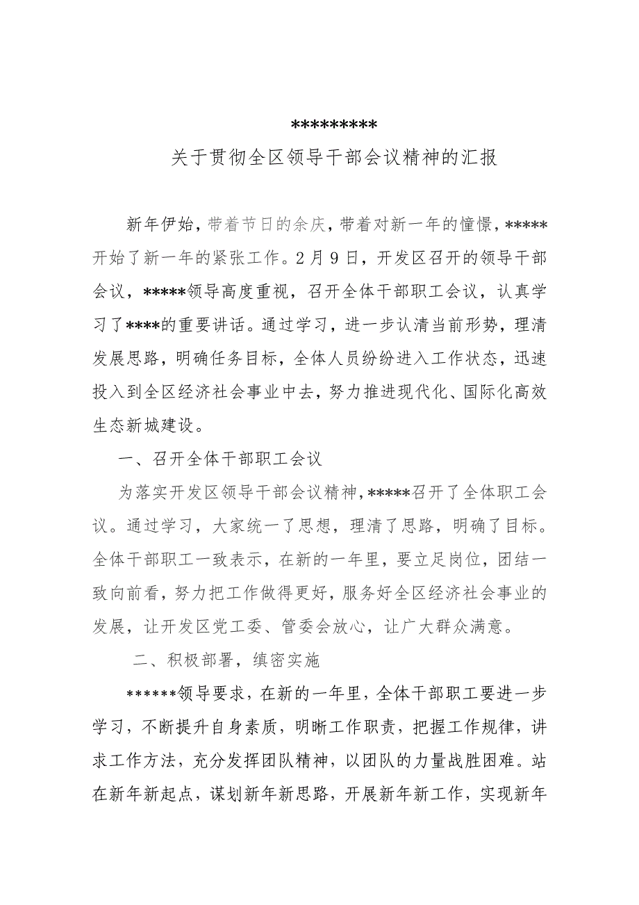 [工作总结]全区领导干部会议落实情况_第1页