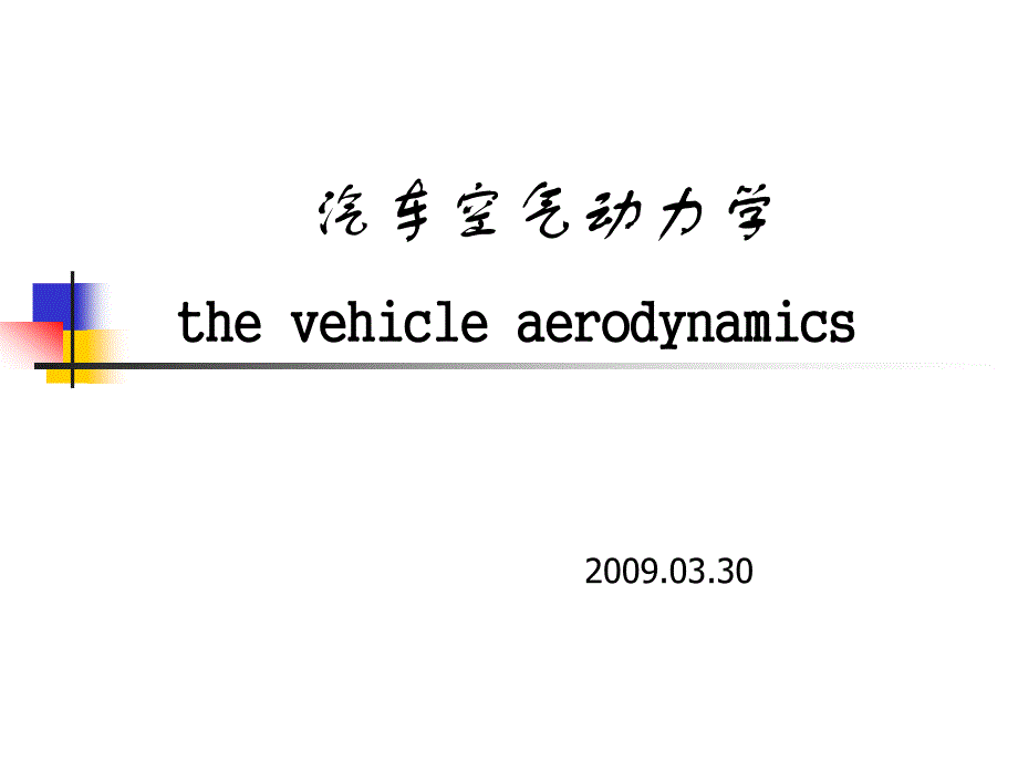 汽车空气动力学1(含流体力学基础)_第1页