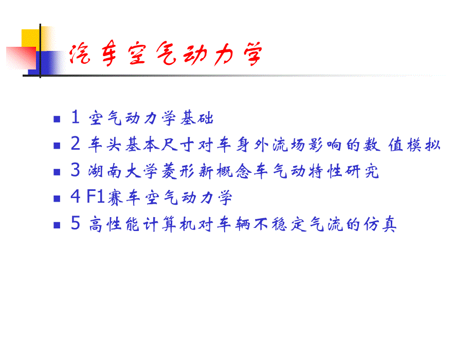 汽车空气动力学1(含流体力学基础)_第2页