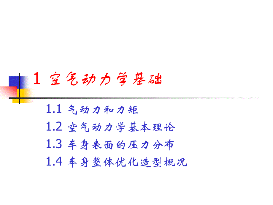 汽车空气动力学1(含流体力学基础)_第3页