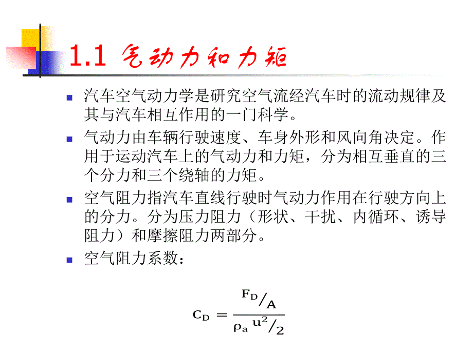 汽车空气动力学1(含流体力学基础)_第4页