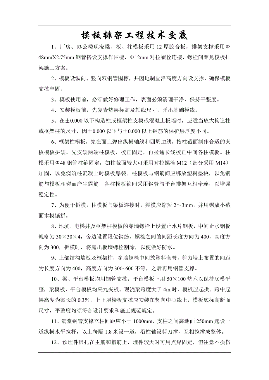 模板排架工程技术交底_第1页