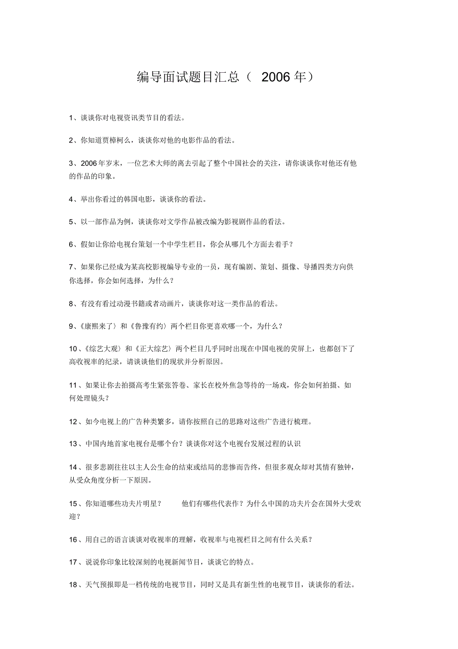 中戏编导面试题目汇总_第1页