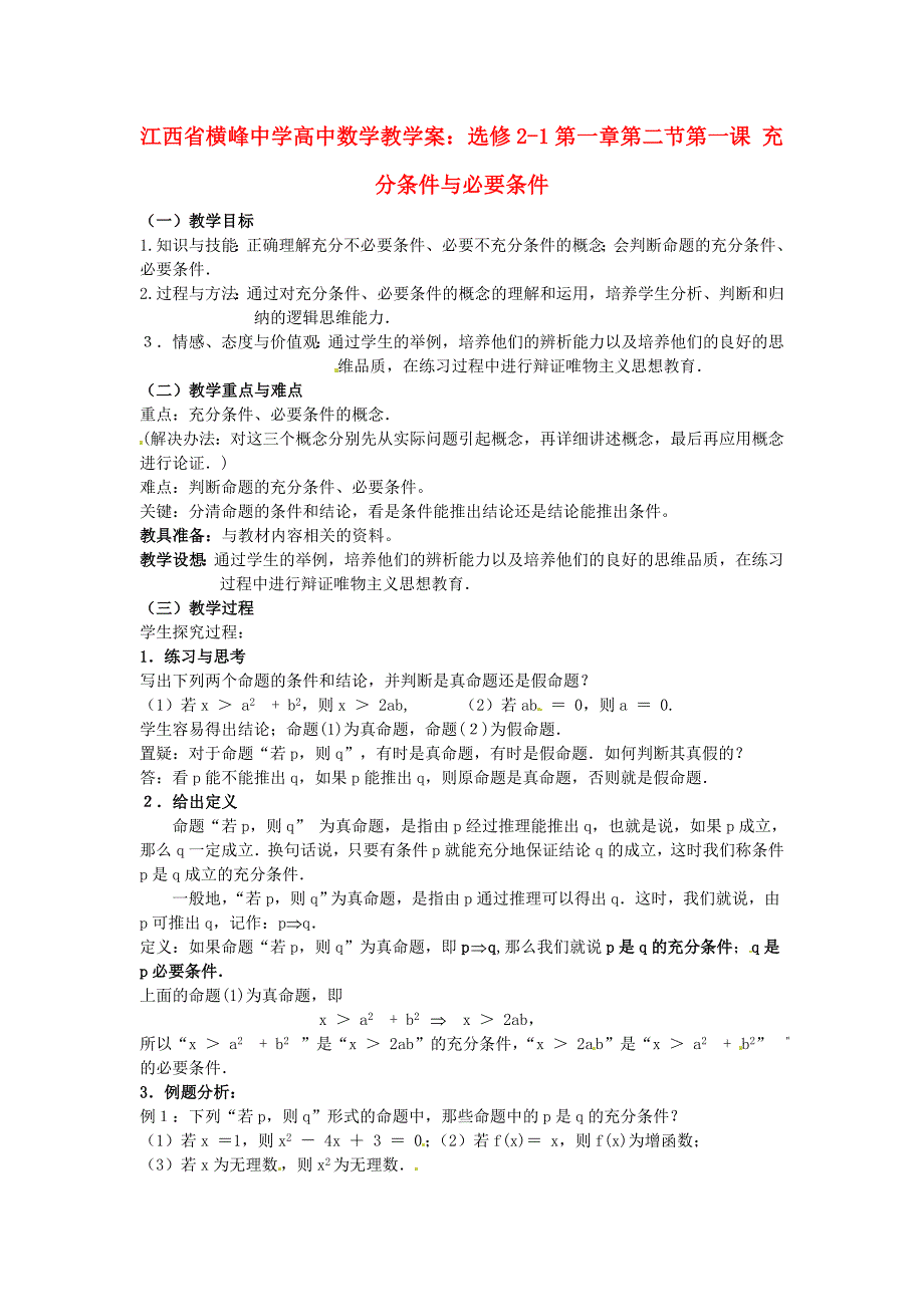 江西省横峰中学高中数学 第一章第二节第一课 充分条件与必要条件教学案 新人教a版选修2-1_第1页