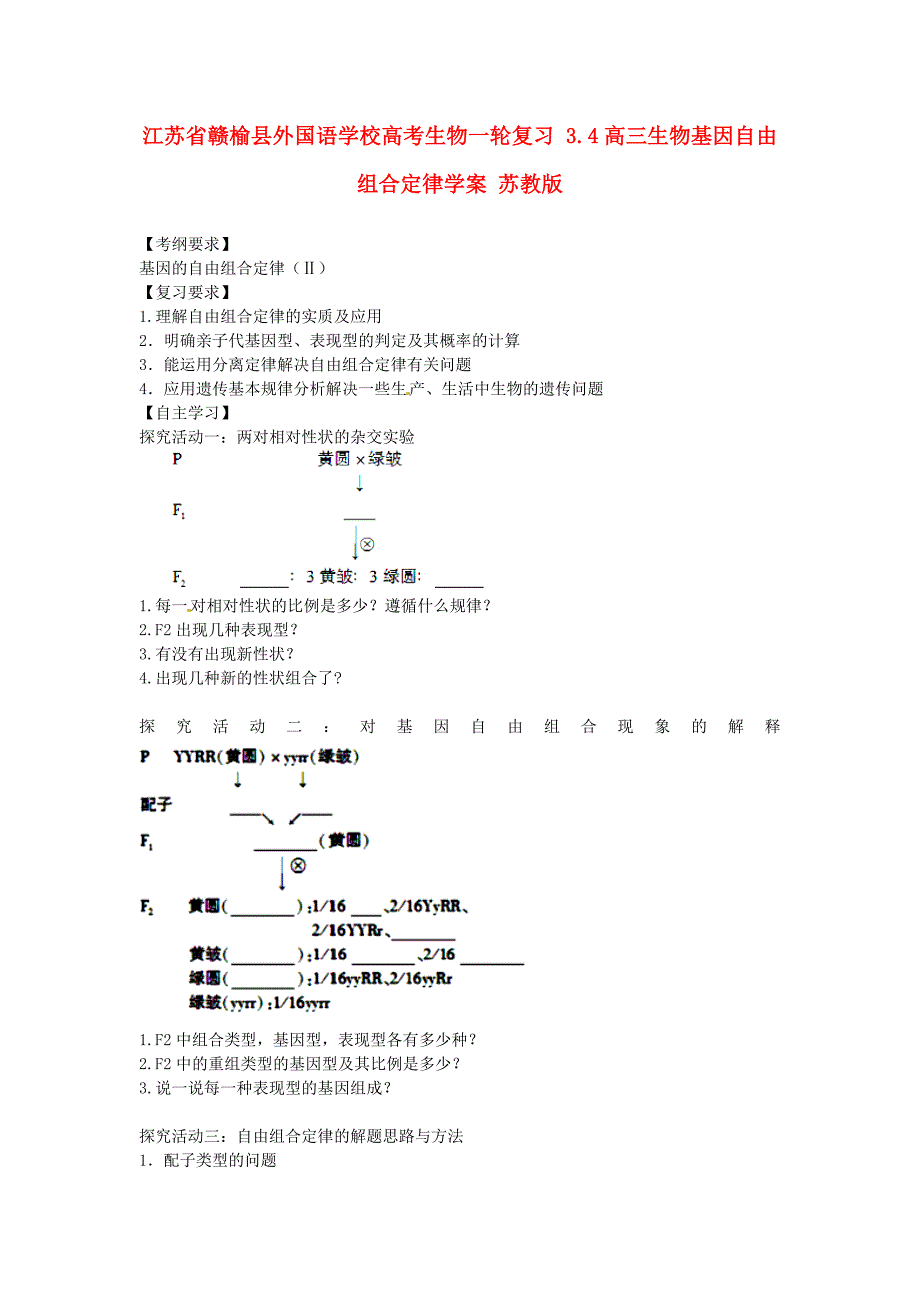 江苏省赣榆县外国语学校高考生物一轮复习 3.4高三生物基因自由组合定律学案 苏教版_第1页