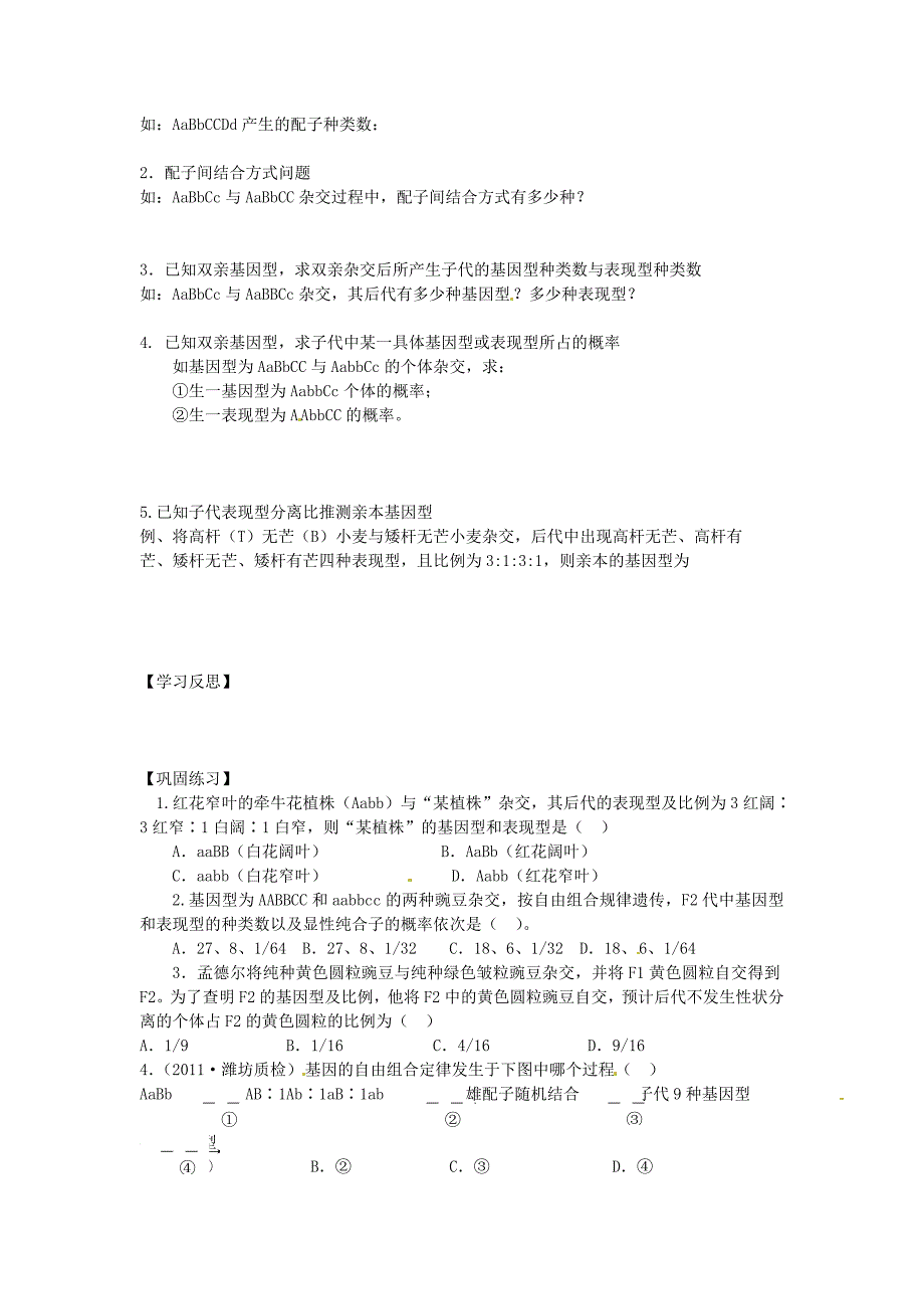 江苏省赣榆县外国语学校高考生物一轮复习 3.4高三生物基因自由组合定律学案 苏教版_第2页