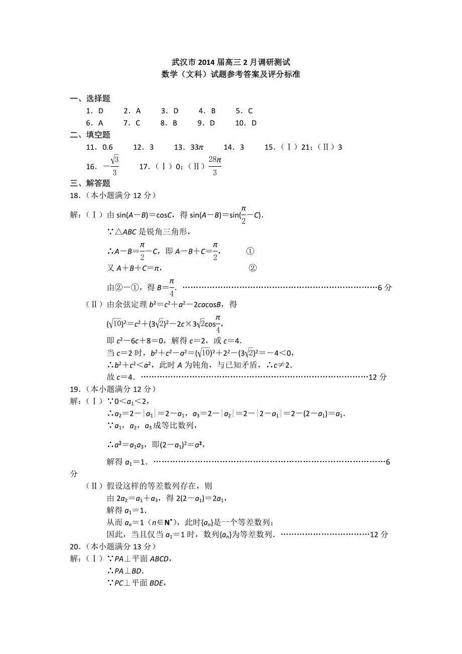 湖北省武汉市2014届高三数学2月调研测试试题 文 新人教a版_第5页