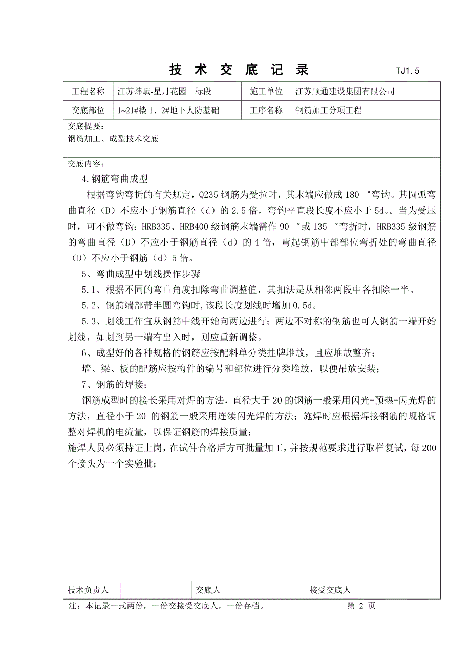 钢筋技术交底记录_第2页