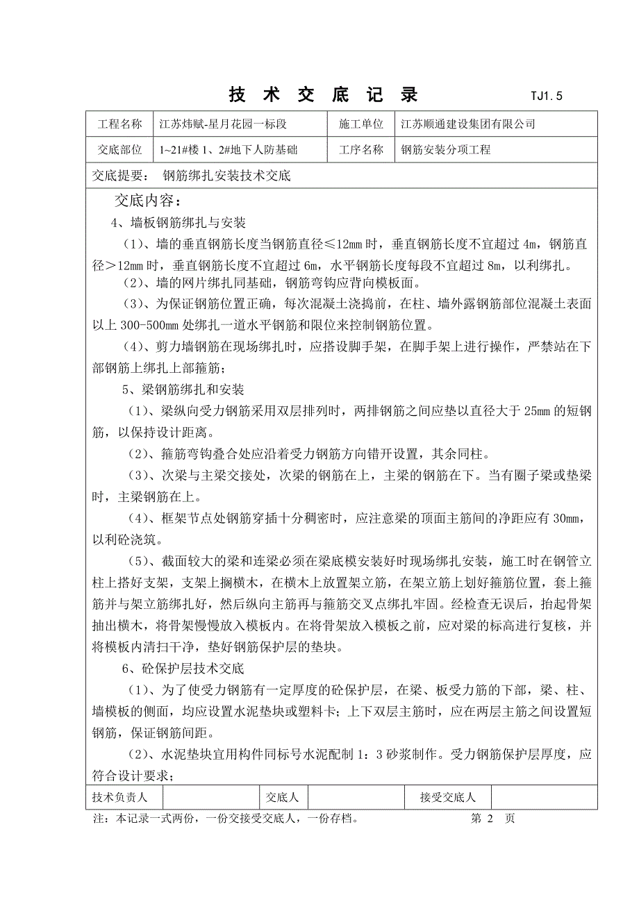 钢筋技术交底记录_第4页