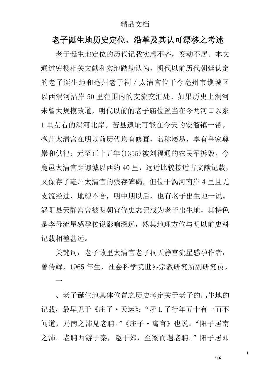 老子诞生地历史定位、沿革及其认可漂移之考述 _第1页