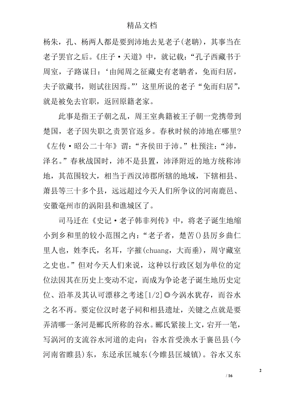 老子诞生地历史定位、沿革及其认可漂移之考述 _第2页