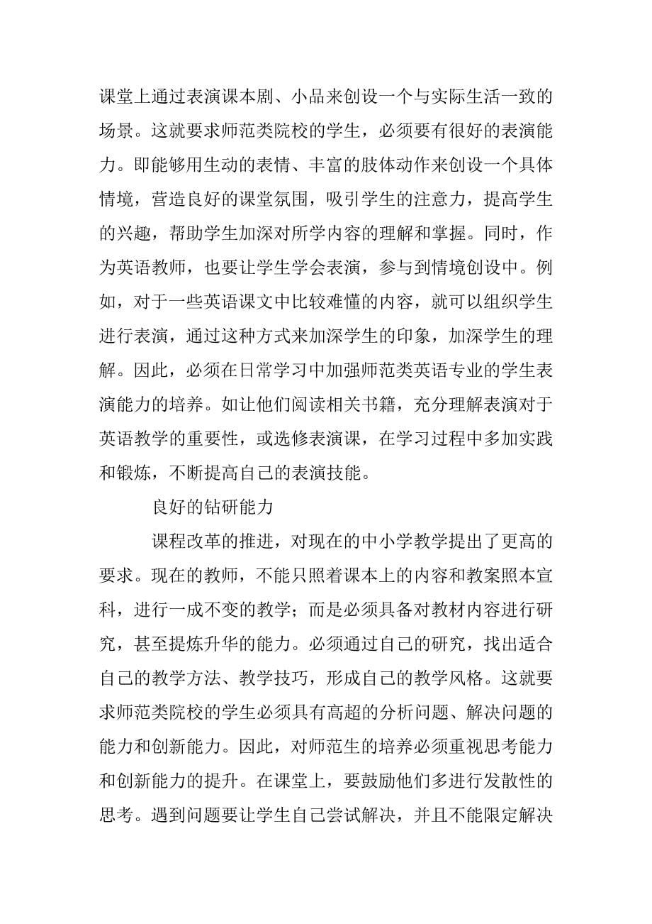 师范类院校英语专业学生能力培养浅析_第5页