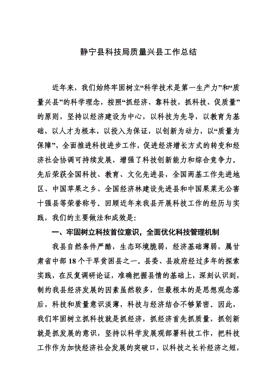 静宁县科技局质量兴县工作总结22号_第1页