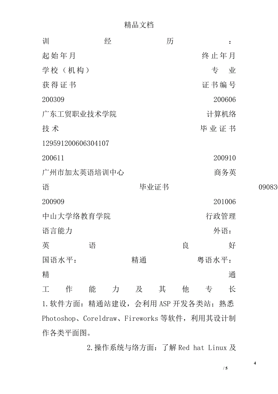 行政经理-主任-主管简历范文 _第4页