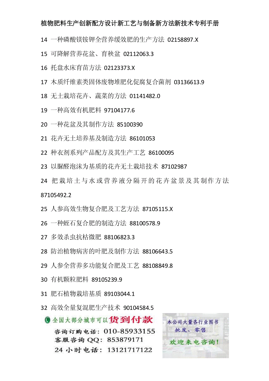 植物肥料生产创新配方设计新工艺与制备新方法新技术专利手册_第2页