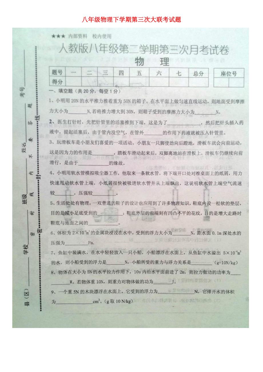 江西省2013-2014学年八年级物理下学期第三次大联考试题（扫描版） 新人教版_第1页