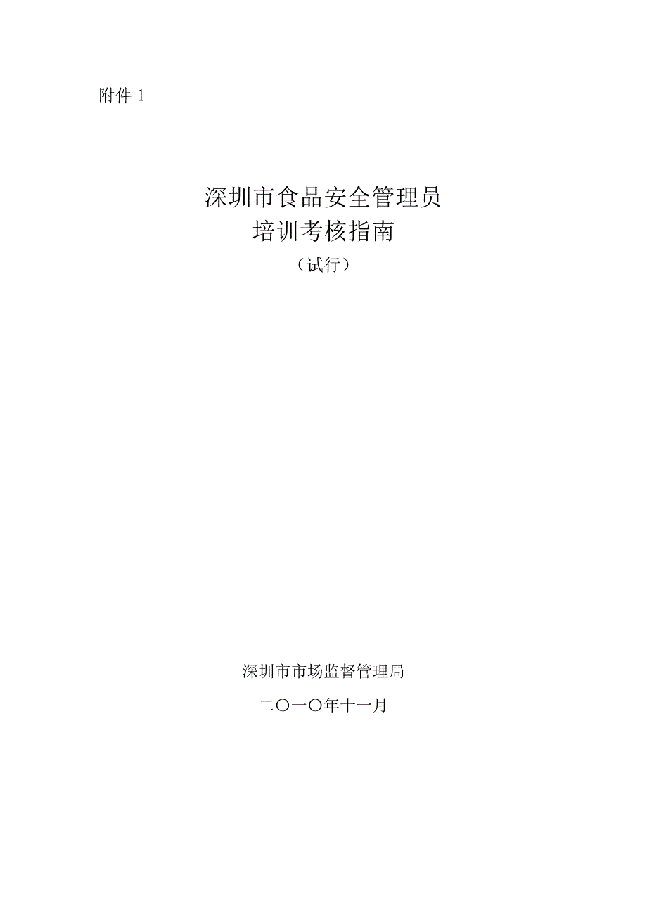 深圳市食品安全管理员培训考核指南_第1页