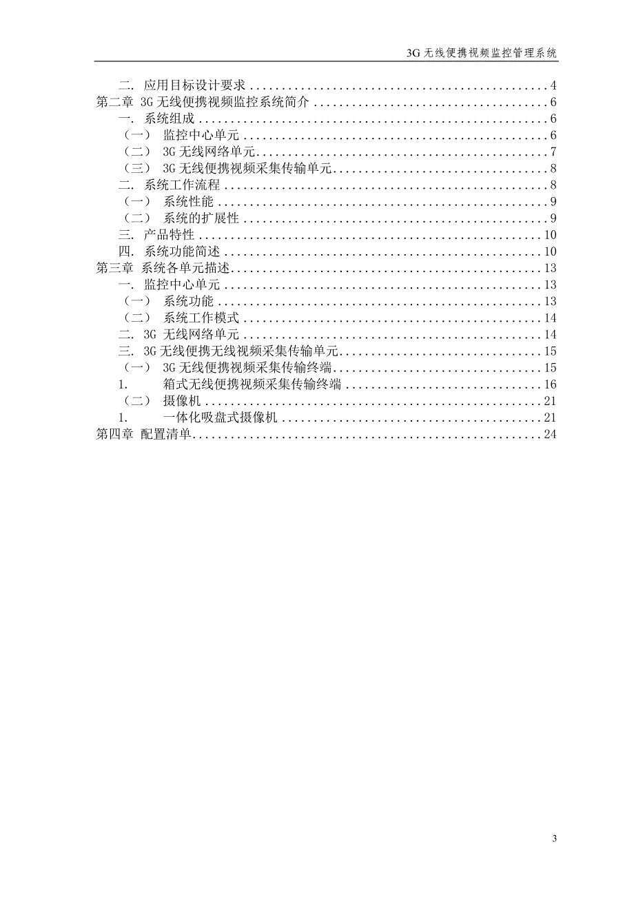 手提箱式车载指挥系统_第3页