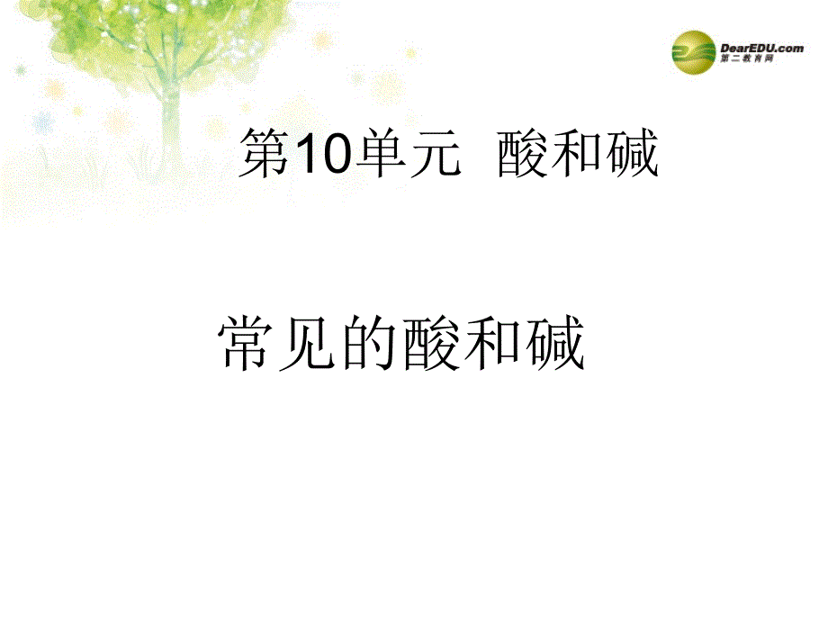 河南省濮阳市南乐县城关镇初级中学九年级化学下册 10.1 常见的酸和碱课件（3） 新人教版_第1页