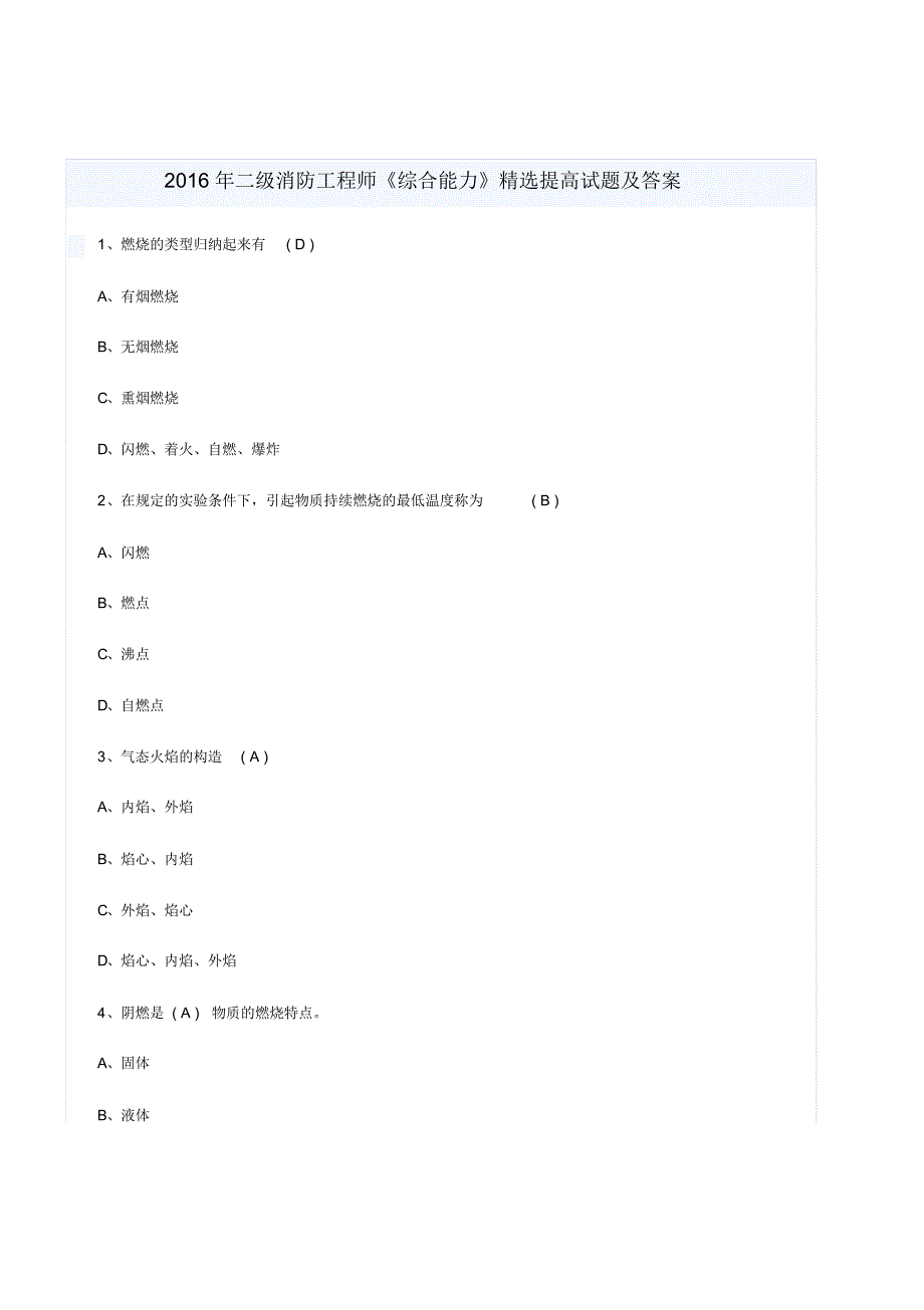 2016年二级消防工程师《综合能力》精选提高试题及答案_第1页