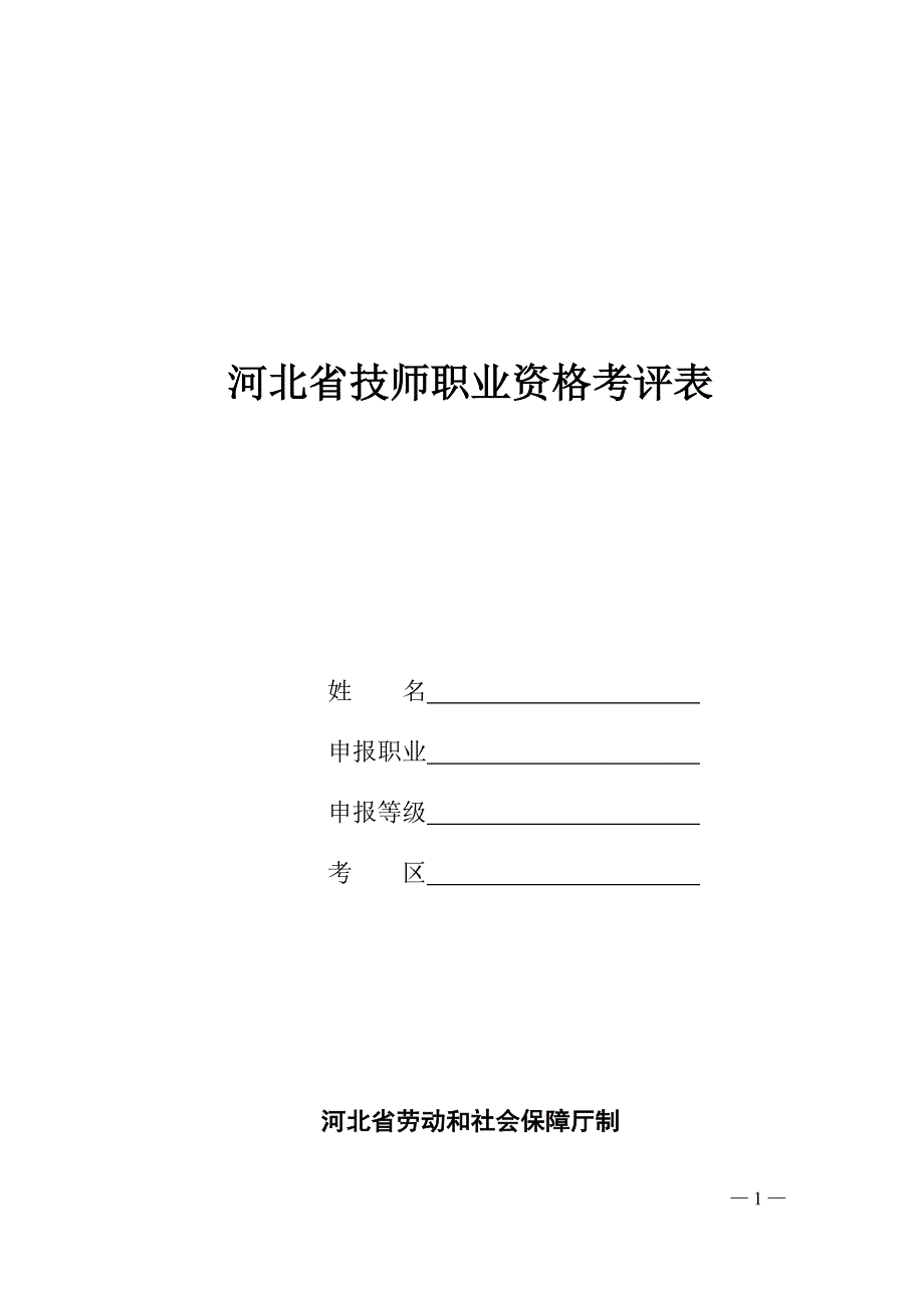 河北省技师职业资格考评表_第1页