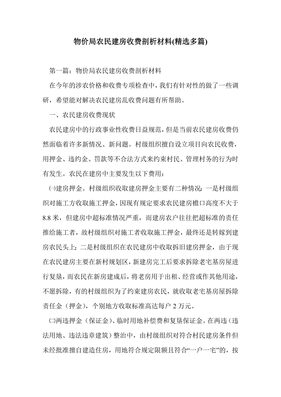 物价局农民建房收费剖析材料(精选多篇)_第1页