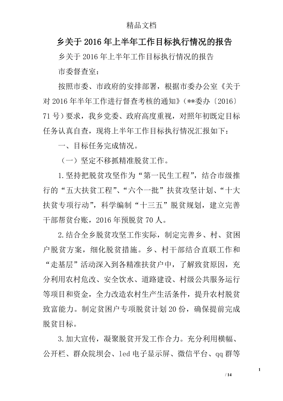 乡关于2016年上半年工作目标执行情况的报告_第1页