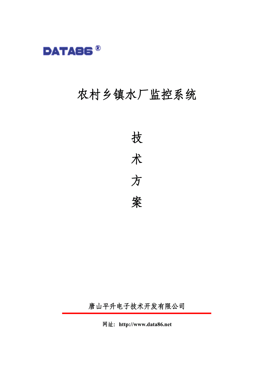 农村乡镇水厂监控系统_第1页