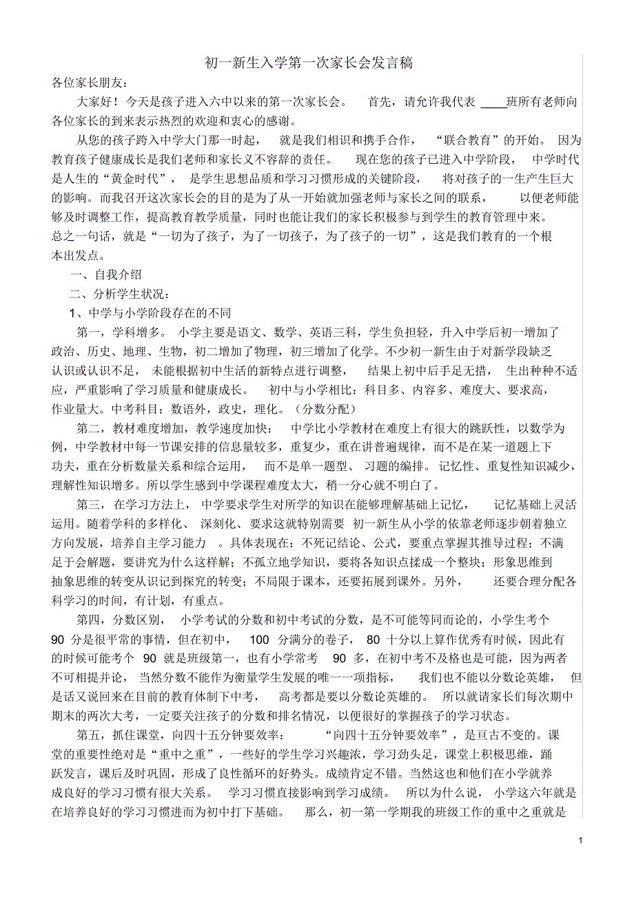 七年级初一新生入学家长会发言稿_第1页