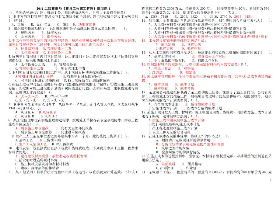 [其他资格考试]2012二级建造师《建设工程施工管理》练习题1_第1页