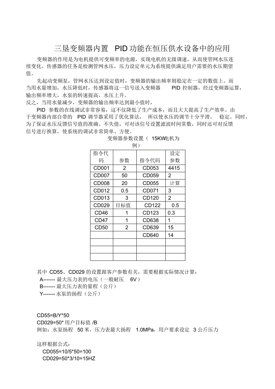 三垦变频器内置PID功能在恒压供水设备中的应用_第1页