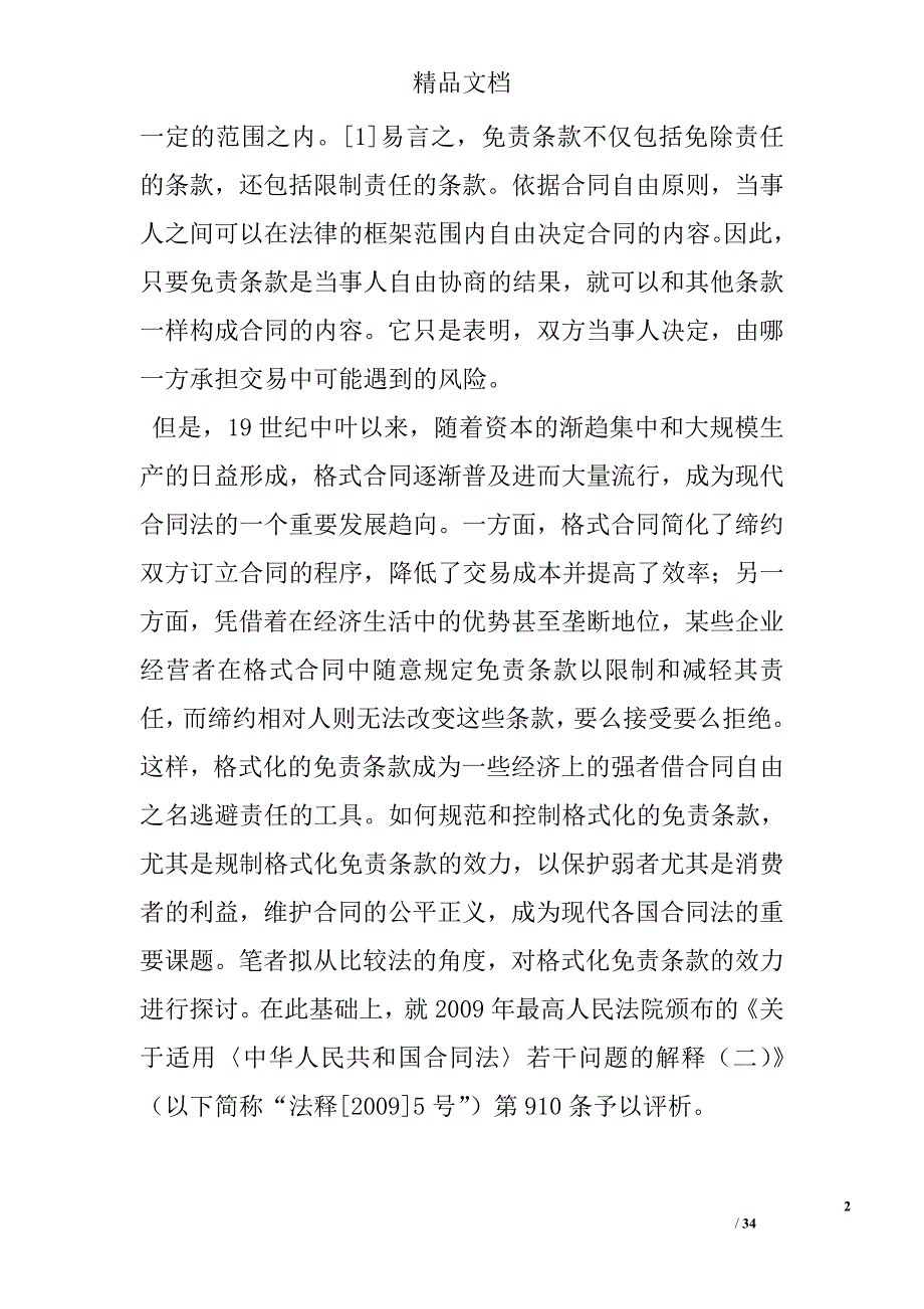 论格式化免责条款的效力——兼评法释5号第9_第2页