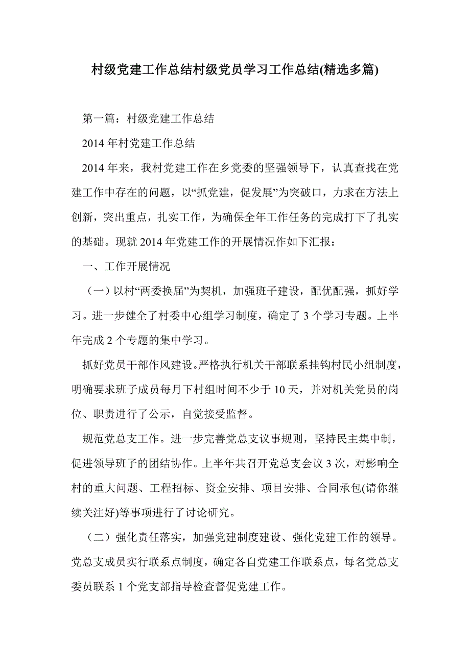 村级党建工作总结村级党员学习工作总结(精选多篇)_第1页