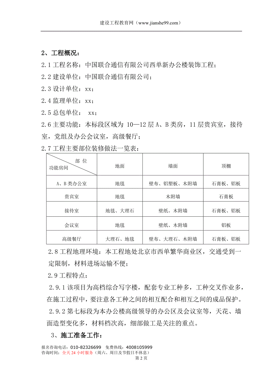 中国移动通信指挥中心办公楼装饰工程_第2页