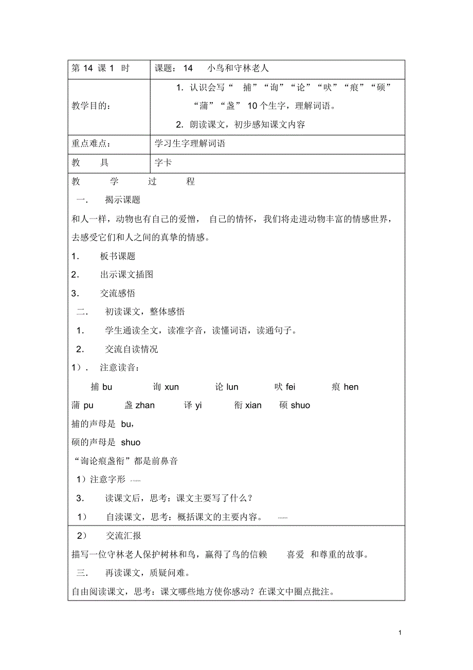 五年级上语文教案-小鸟和守林老人_湘教版_第1页