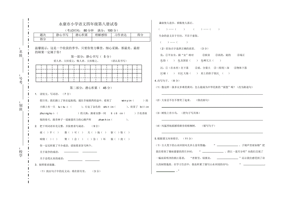 人教版小学四年级第八册期末试卷_第1页