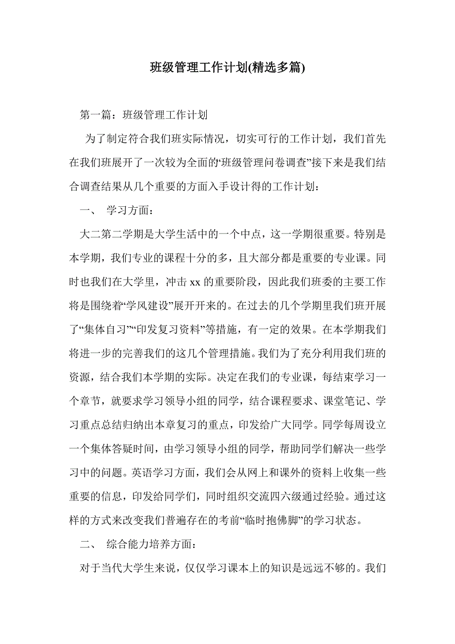 班级管理工作计划(精选多篇)_第1页