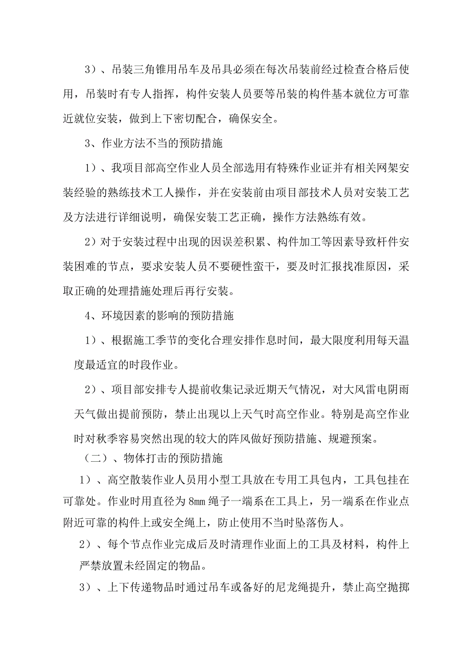 网架空中散装安全技术措施_第3页