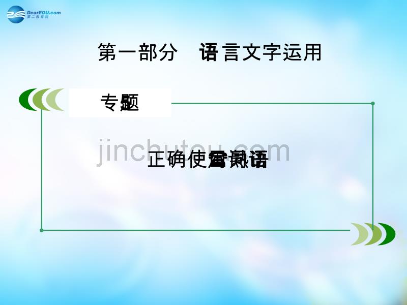 【走向高考2016】（新课标）高考语文一轮总复习 专题5　正确使用词语（熟语）课件 _第2页