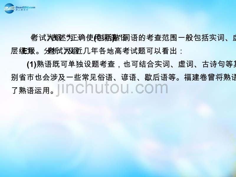 【走向高考2016】（新课标）高考语文一轮总复习 专题5　正确使用词语（熟语）课件 _第5页