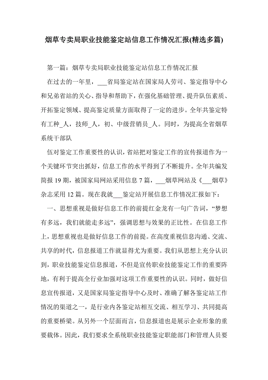 烟草专卖局职业技能鉴定站信息工作情况汇报(精选多篇)_第1页