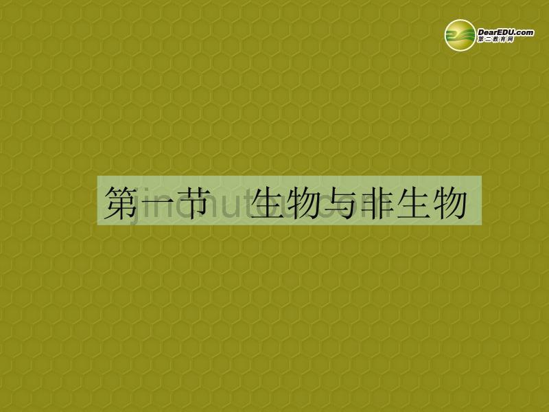 浙江省湖州四中七年级科学上册《2.1 生物与非生物》课件 浙教版_第1页