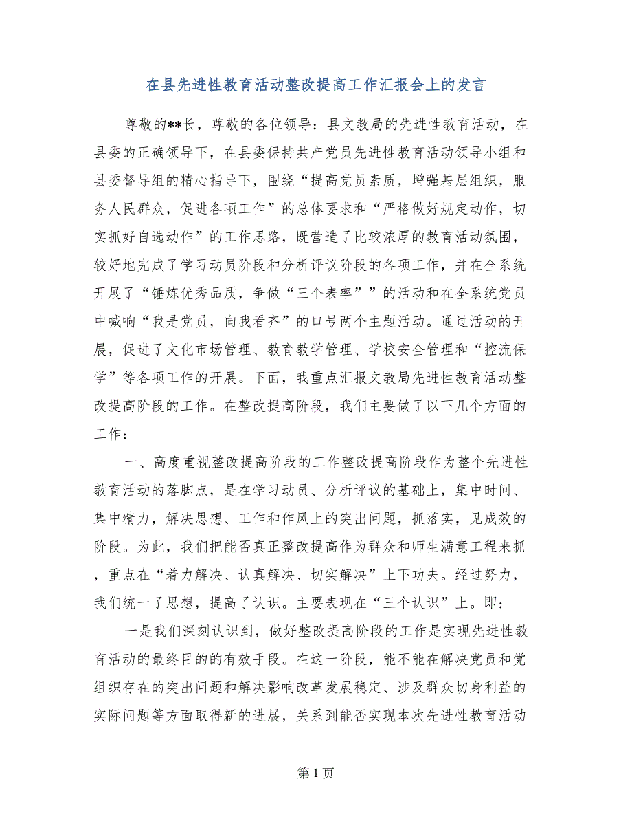 在县先进性教育活动整改提高工作汇报会上的发言_第1页