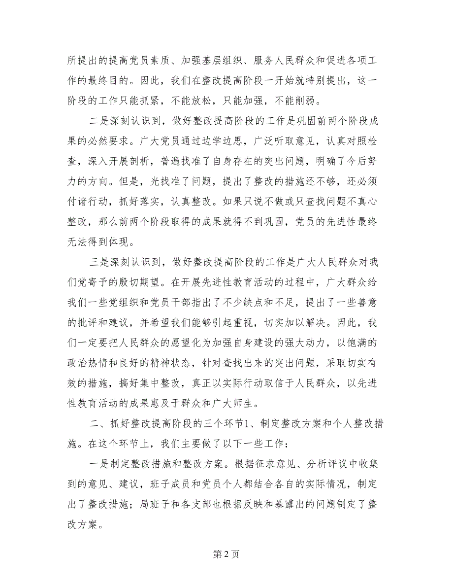 在县先进性教育活动整改提高工作汇报会上的发言_第2页