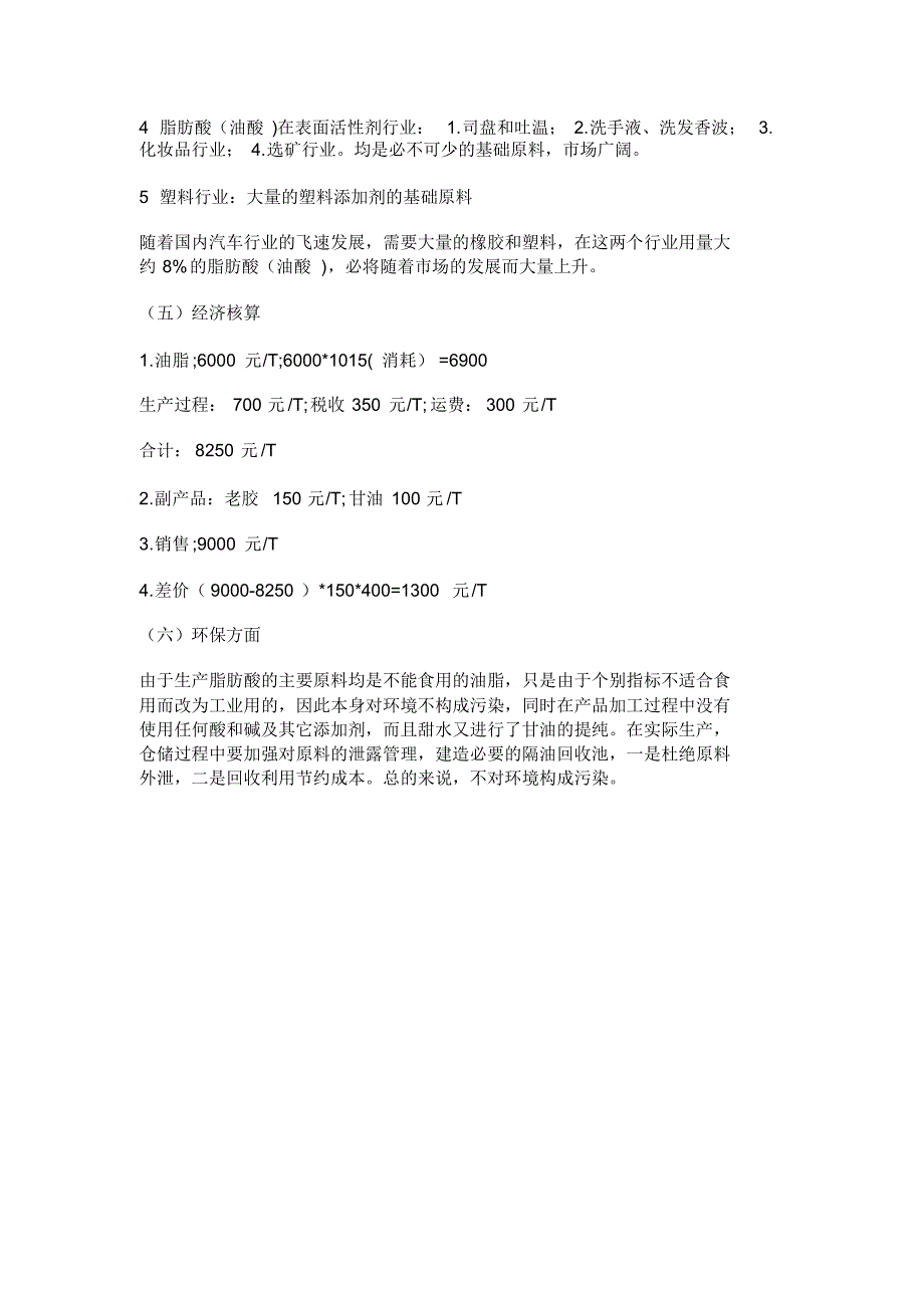 关于皂脚提取脂肪酸的一个调查报告_第3页