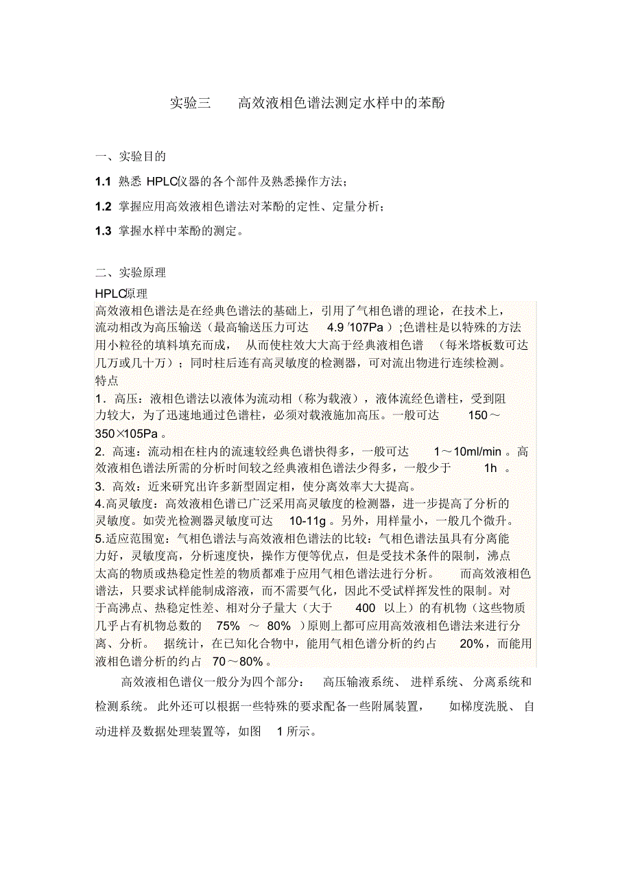 高效液相色谱法测定水样中的苯酚_第1页