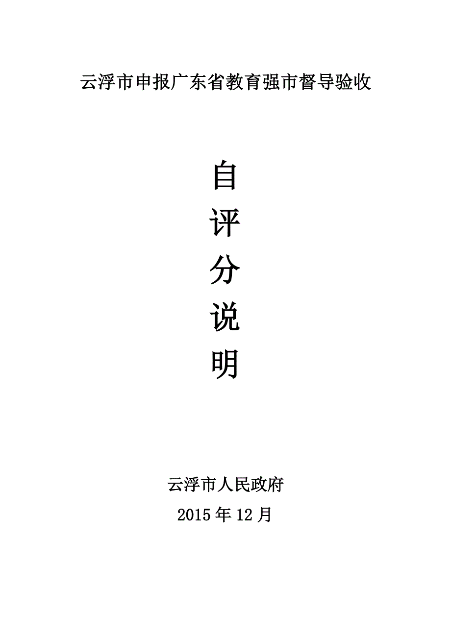 云浮市申报广东省教育强市督导验收_第1页