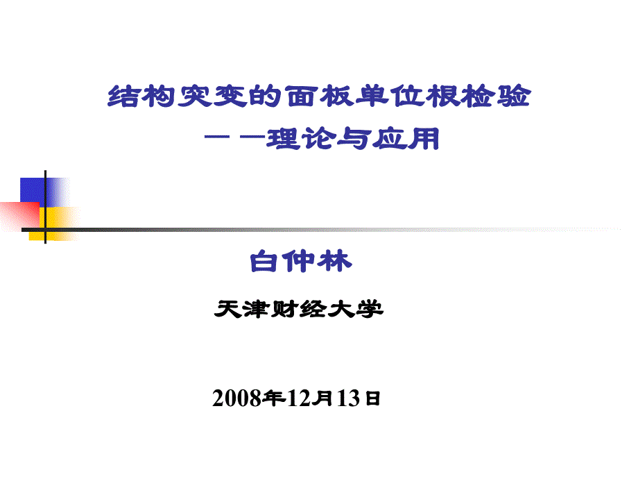 白仲林 结构突变的面板单位根检验_第1页