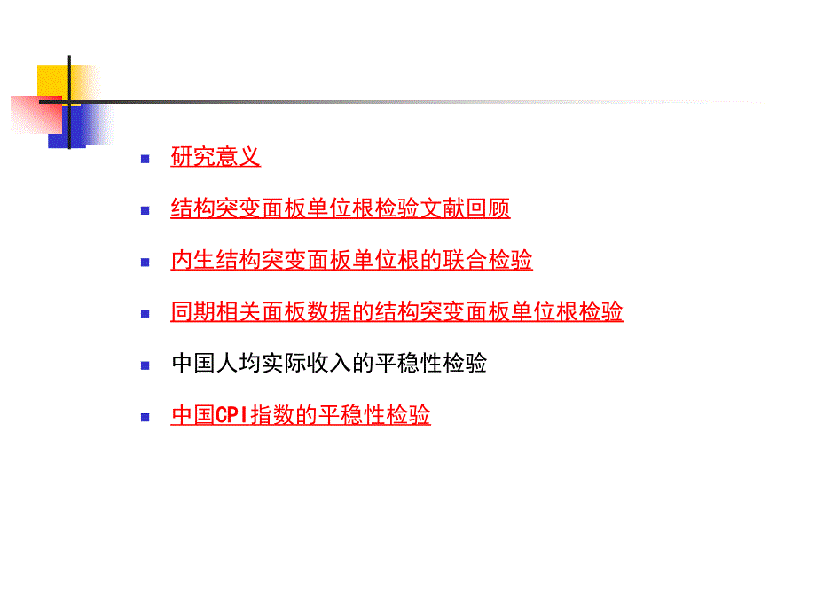 白仲林 结构突变的面板单位根检验_第2页