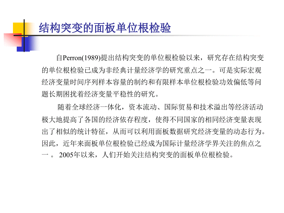 白仲林 结构突变的面板单位根检验_第3页